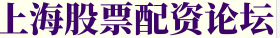 上海股票配资论坛