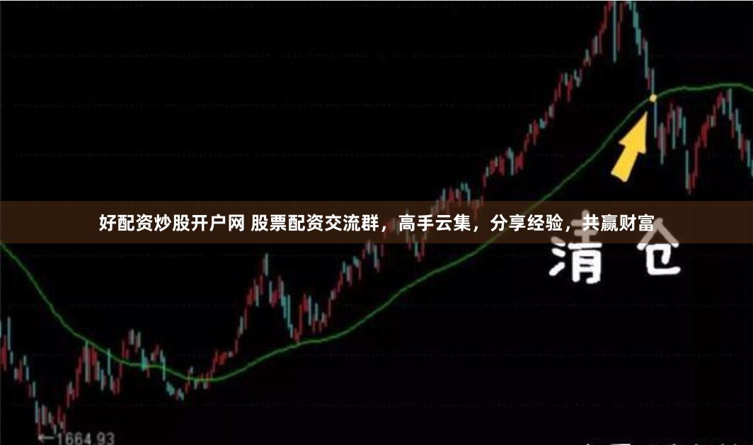 好配资炒股开户网 股票配资交流群，高手云集，分享经验，共赢财富