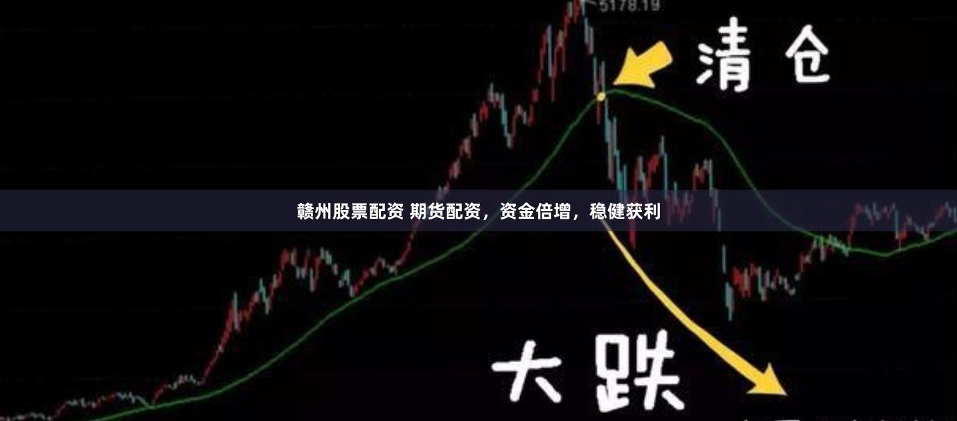 赣州股票配资 期货配资，资金倍增，稳健获利