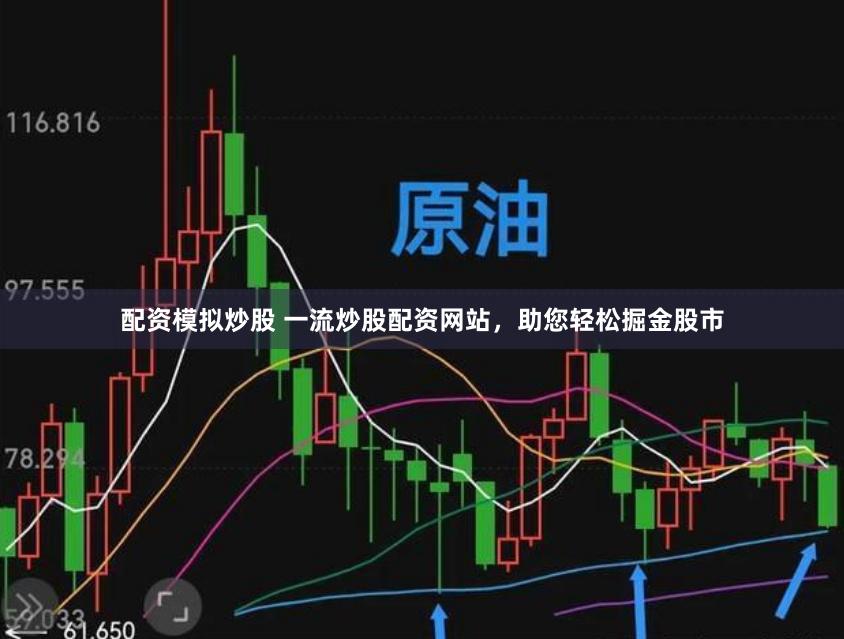 配资模拟炒股 一流炒股配资网站，助您轻松掘金股市