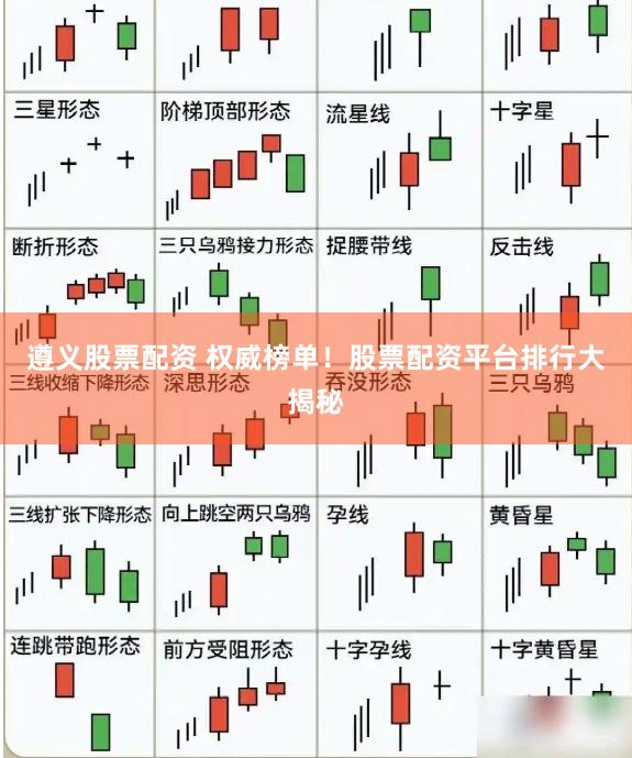 遵义股票配资 权威榜单！股票配资平台排行大揭秘